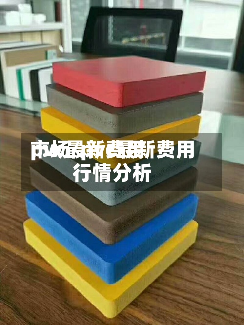 pvc最新费用
市场/pvc最新费用
行情分析