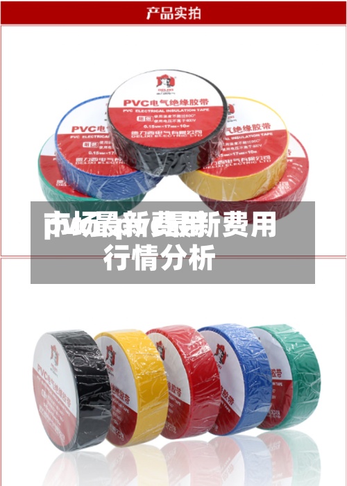 pvc最新费用
市场/pvc最新费用
行情分析-第2张图片