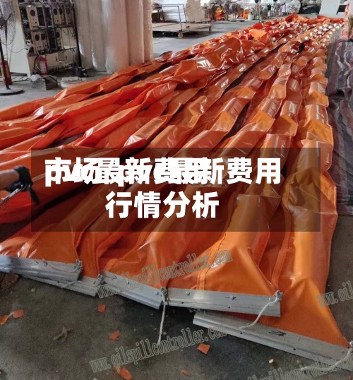 pvc最新费用
市场/pvc最新费用
行情分析-第3张图片
