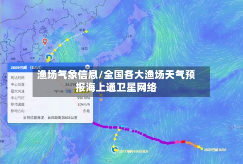 渔场气象信息/全国各大渔场天气预报海上通卫星网络-第2张图片