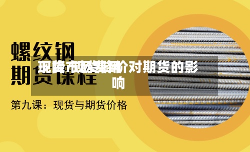 现货市场费用
下降/现货降价对期货的影响-第2张图片