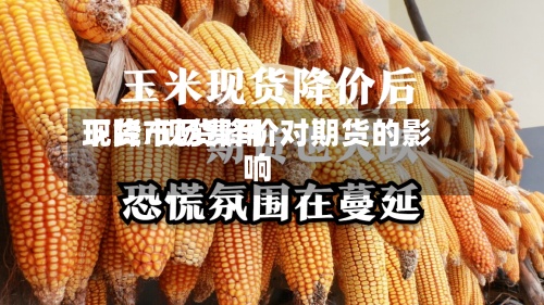 现货市场费用
下降/现货降价对期货的影响-第3张图片