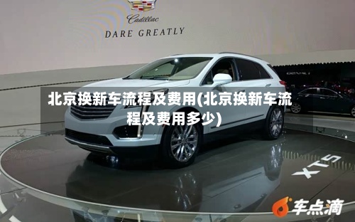 北京换新车流程及费用(北京换新车流程及费用多少)-第3张图片