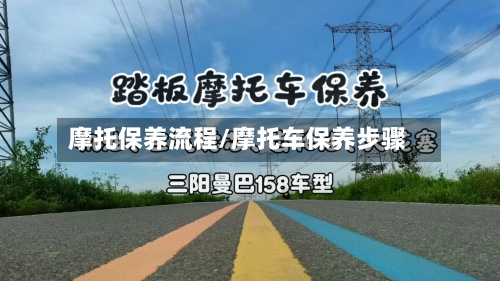 摩托保养流程/摩托车保养步骤