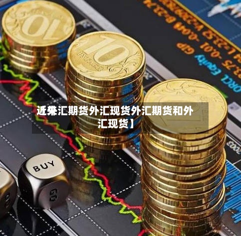 近来
【外汇期货外汇现货外汇期货和外汇现货】-第2张图片
