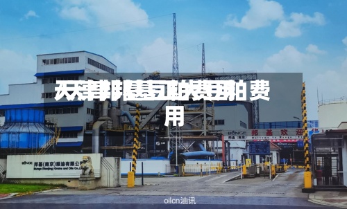 天津邦基豆粕费用
/天津邦基正大豆粕费用