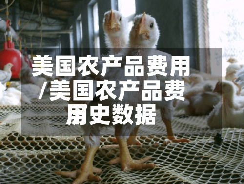 美国农产品费用
/美国农产品费用
历史数据-第2张图片