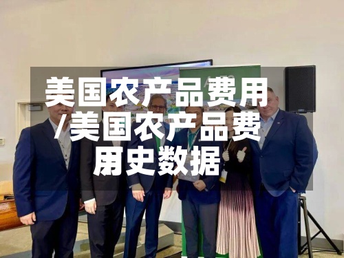 美国农产品费用/美国农产品费用历史数据