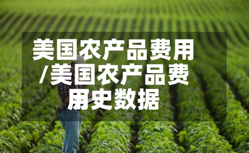 美国农产品费用
/美国农产品费用
历史数据-第3张图片