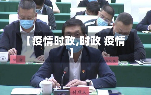 【疫情时政,时政 疫情】-第2张图片