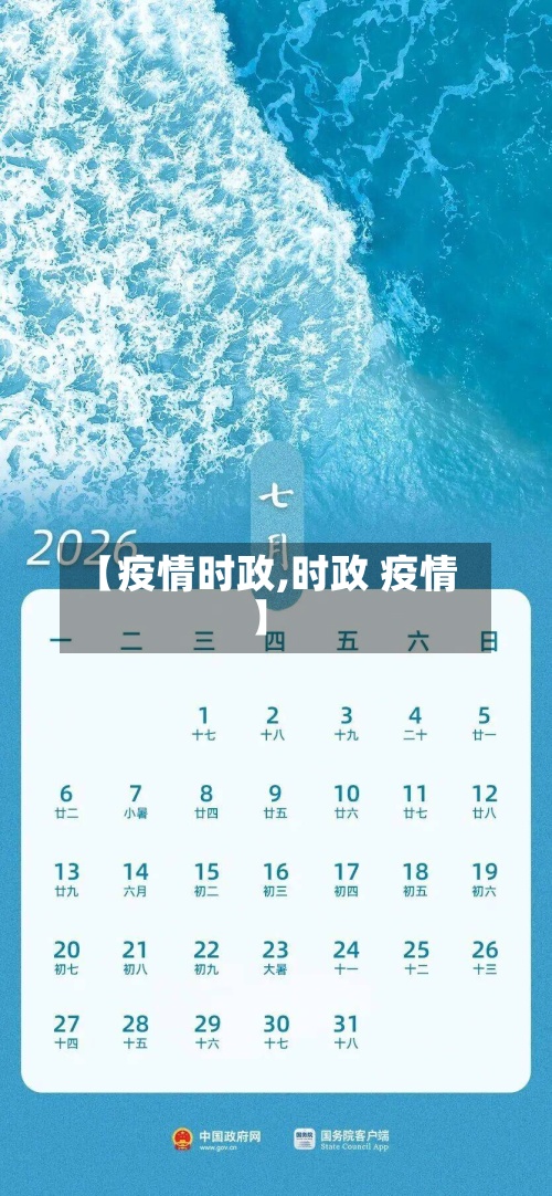 【疫情时政,时政 疫情】-第3张图片