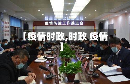 【疫情时政,时政 疫情】