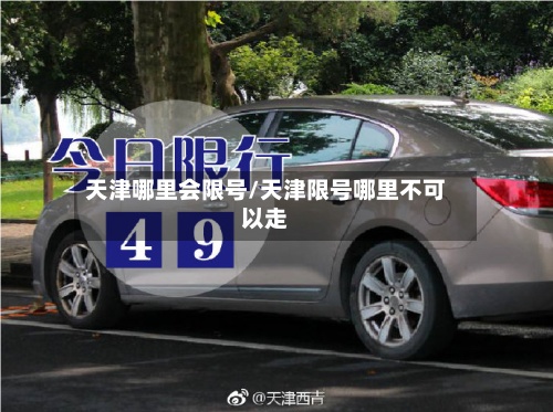 天津哪里会限号/天津限号哪里不可以走
