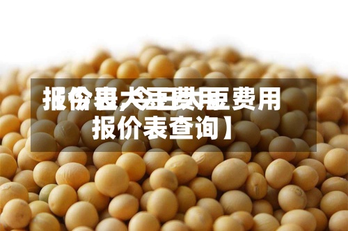 【今日大豆费用
报价表,今日大豆费用
报价表查询】-第2张图片