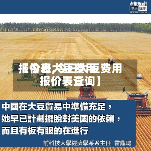 【今日大豆费用
报价表,今日大豆费用
报价表查询】