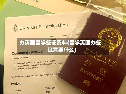 办英国留学签证资料(留学英国办签证需要什么)