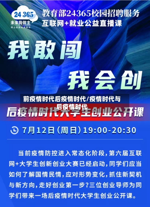 前疫情时代后疫情时代/疫情时代与后疫情时代