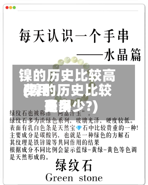 镍的历史比较高
费用
(镍的历史比较高
费用
是多少?)