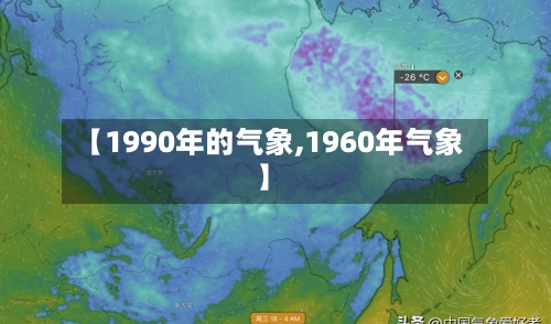 【1990年的气象,1960年气象】
