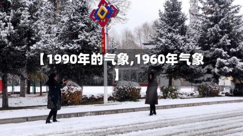 【1990年的气象,1960年气象】-第2张图片