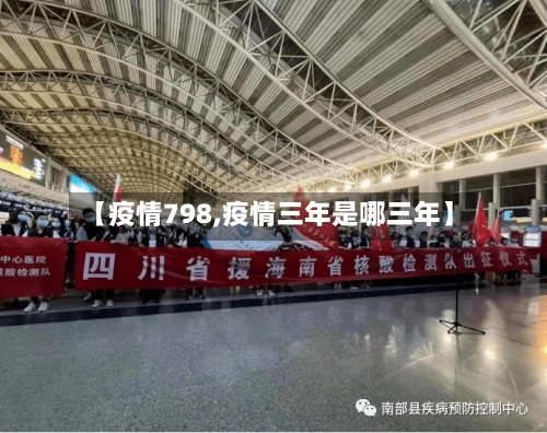 【疫情798,疫情三年是哪三年】