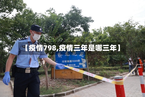 【疫情798,疫情三年是哪三年】-第2张图片