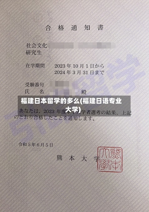 福建日本留学的多么(福建日语专业大学)