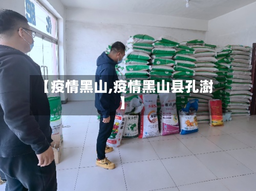 【疫情黑山,疫情黑山县孔澍】-第2张图片