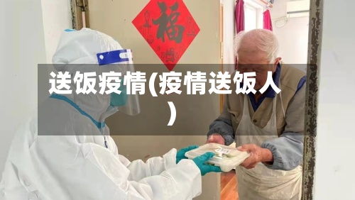 送饭疫情(疫情送饭人)
