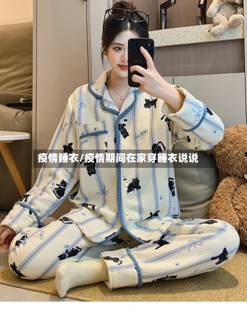 疫情睡衣/疫情期间在家穿睡衣说说