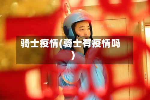 骑士疫情(骑士有疫情吗)