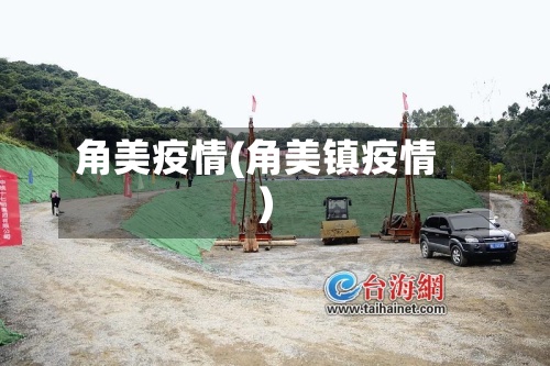 角美疫情(角美镇疫情)