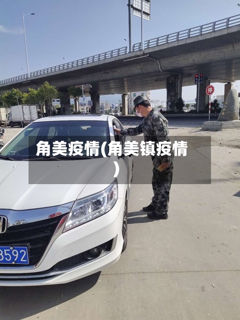 角美疫情(角美镇疫情)-第3张图片