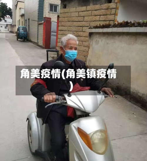角美疫情(角美镇疫情)-第2张图片