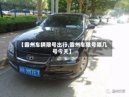 【霸州车辆限号出行,霸州车限号限几号今天】