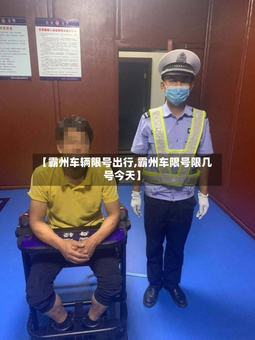 【霸州车辆限号出行,霸州车限号限几号今天】-第2张图片