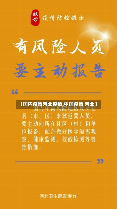 【国内疫情河北疫情,中国疫情 河北】
