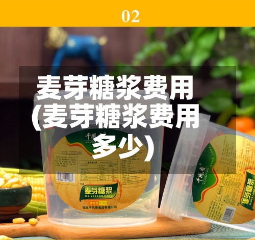 麦芽糖浆费用
(麦芽糖浆费用
多少)-第3张图片
