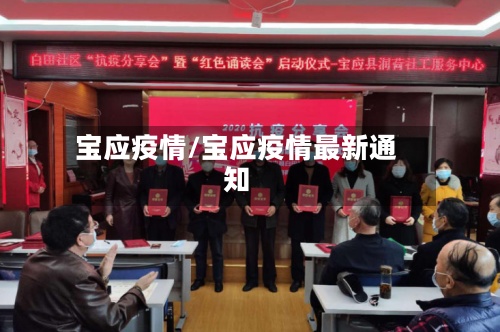 宝应疫情/宝应疫情最新通知-第2张图片