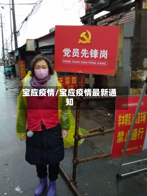 宝应疫情/宝应疫情最新通知-第3张图片