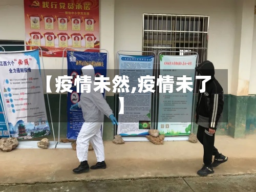 【疫情未然,疫情未了】-第3张图片