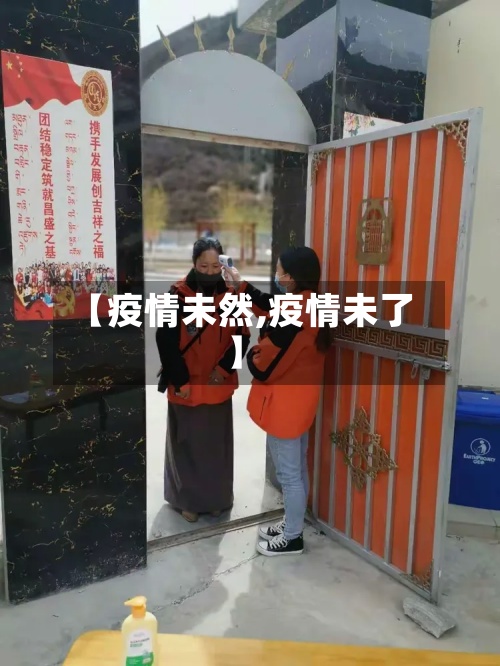 【疫情未然,疫情未了】