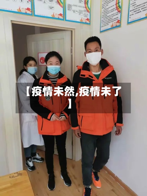 【疫情未然,疫情未了】-第2张图片