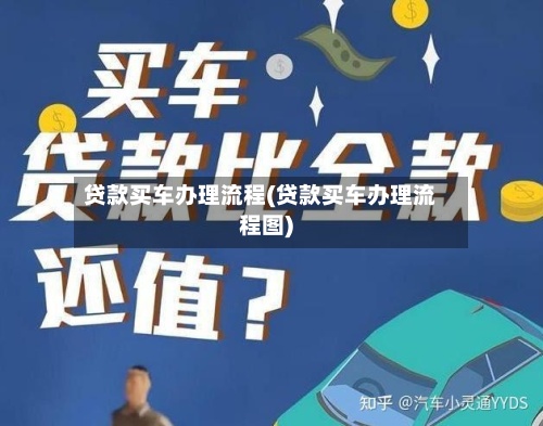 贷款买车办理流程(贷款买车办理流程图)