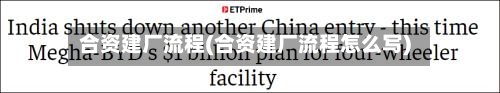 合资建厂流程(合资建厂流程怎么写)-第3张图片