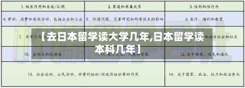 【去日本留学读大学几年,日本留学读本科几年】