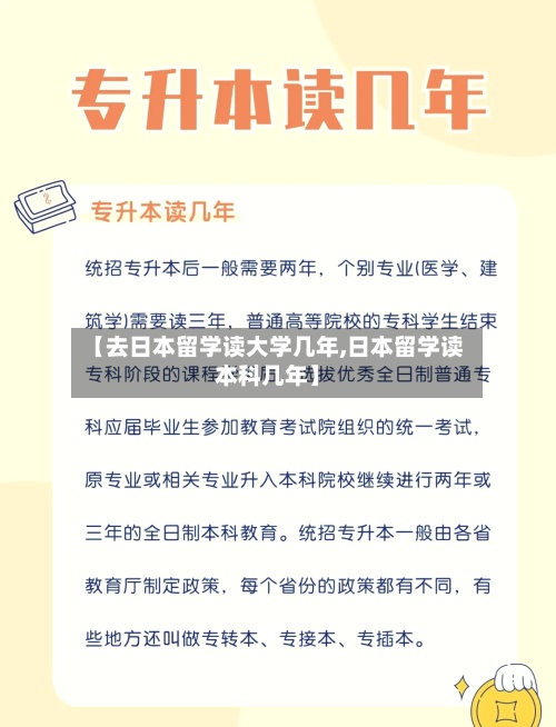 【去日本留学读大学几年,日本留学读本科几年】-第3张图片