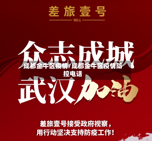 成都金牛区疫情/成都金牛区疫情防控电话