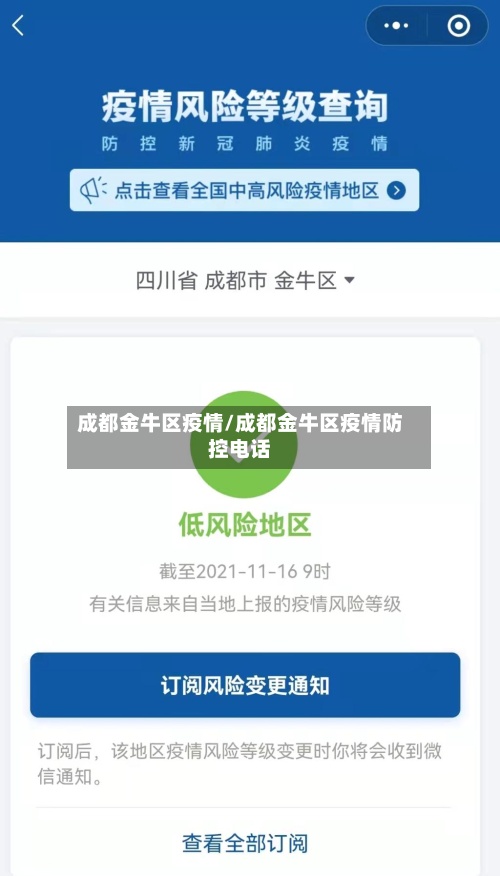 成都金牛区疫情/成都金牛区疫情防控电话-第2张图片