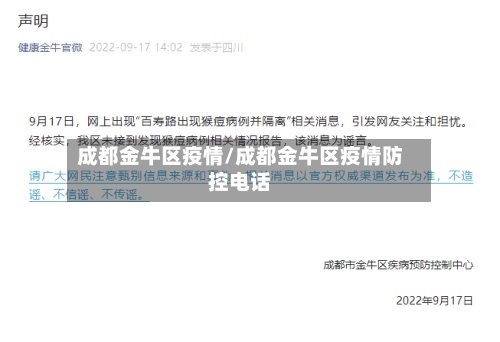 成都金牛区疫情/成都金牛区疫情防控电话-第3张图片